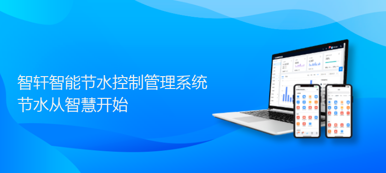 智能节水控制管理系统